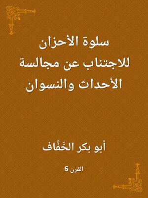 cover image of سلوة الأحزان للاجتناب عن مجالسة الأحداث والنسوان